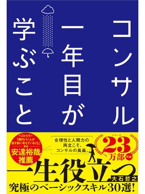 cover image of コンサル一年目が学ぶこと  新人・就活生からベテラン社員まで一生役立つ究極のベーシックスキル30選